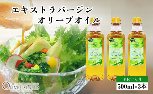 【 小豆島 】エキストラバージンオリーブオイル 500ml×3本 オリーブオイル エクストラバージン 小豆島 調味料 オイル 油 ペットボトル 1713683 - 香川県土庄町