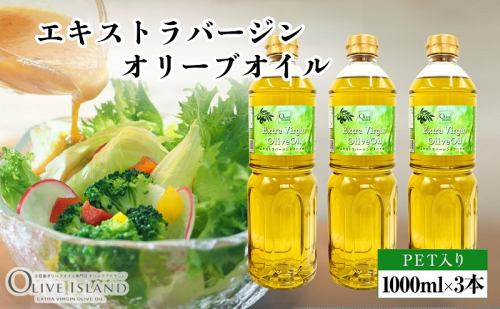 【 小豆島 】エキストラバージンオリーブオイル 1000ml×3本 オリーブオイル エクストラバージン 小豆島 調味料 オイル 油 ペットボトル 1713685 - 香川県土庄町