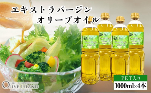 【 小豆島 】エキストラバージンオリーブオイル 1000ml×4本 オリーブオイル エクストラバージン 小豆島 調味料 オイル 油 ペットボトル 1713686 - 香川県土庄町