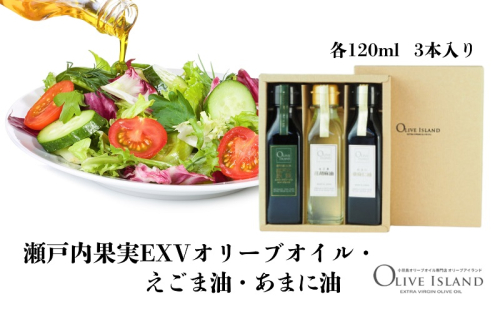 【 小豆島 】瀬戸内果実EXVオリーブオイル・えごま油・あまに油 120ml 3本入 ギフトセット 小豆島 調味料 オイル 油 1713688 - 香川県土庄町