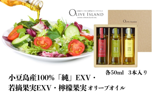 【 小豆島 】小豆島産100%「純」EXV・若摘果実EXV・檸檬果実オリーブオイル 50ml 3本入 ギフトセット 小豆島 調味料 オイル 油 1713690 - 香川県土庄町