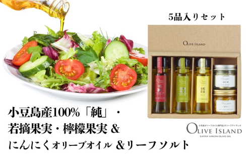 【 小豆島 】小豆島産100%「純」・若摘果実・檸檬果実50ml3本入&にんにくオリーブオイル&リーフソルト  小豆島 調味料 オイル 油 塩 ハーブソルト 1713691 - 香川県土庄町