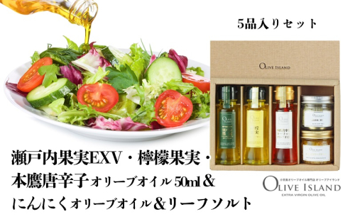 【 小豆島 】瀬戸内果実EXV・檸檬果実・本鷹唐辛子オリーブオイル50ml&にんにくオリーブオイル&リーフソルト  小豆島 調味料 オイル 油 塩 ハーブソルト 1713696 - 香川県土庄町