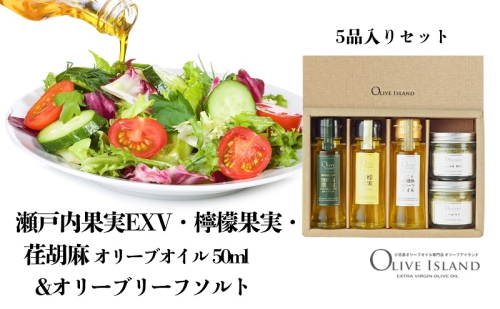 【 小豆島 】瀬戸内果実EXV・檸檬果実・荏胡麻オリーブオイル50ml&オリーブリーフソルト   小豆島 調味料 オイル 油 塩 ハーブソルト 1713697 - 香川県土庄町