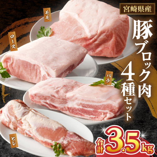 宮崎県産豚ブロック肉4種セット(合計3.5kg) 肉 豚 豚肉 国産_T009-0283
 1713701 - 宮崎県都農町