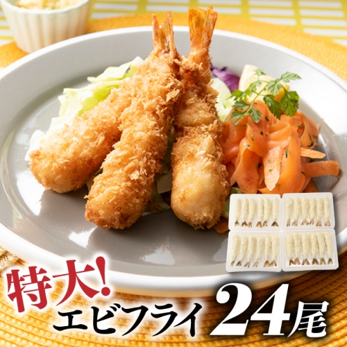 A1377.特大！市場のまかないエビフライ24尾（約900g） 171404 - 福岡県新宮町