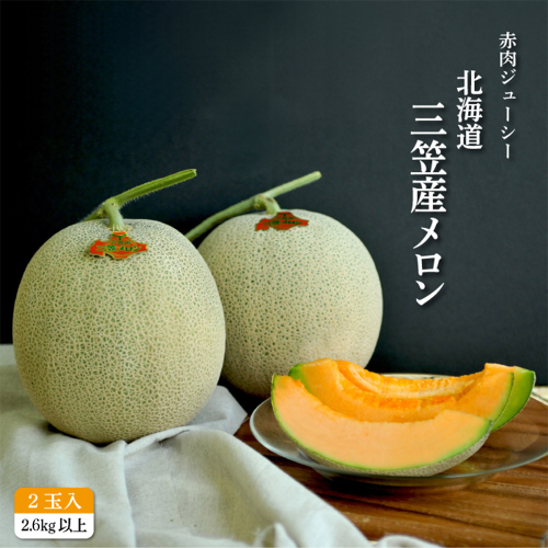 《2025年分受付中》とろける食感と甘い香り北海道三笠メロン2玉入（2.6kg以上）【0100101】 171466 - 北海道三笠市