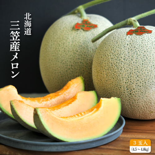 《2025年分受付中》大玉！とろける食感と甘い香り北海道三笠メロン3玉入（4.5kg～4.8kg）【0100201】 171467 - 北海道三笠市
