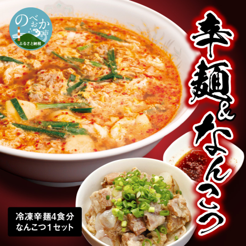 辛麺 4食分&なんこつ1セット N040-YA854 171543 - 宮崎県延岡市