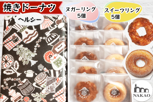 ヌガーリング×スイーツリング｜ドーナッツ スイーツ お菓子 ギフト 焼菓子 仙台 富谷 なかお NAKAO カフェ [0240] 171629 - 宮城県富谷市