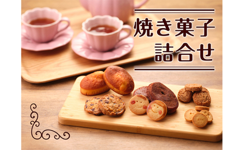 【大人も楽しめる】焼き菓子詰合せ お菓子 クッキー マドレーヌ セット ラムレーズン 弥平とうがらし ドライフルーツ ご進物  171743 - 滋賀県湖南市