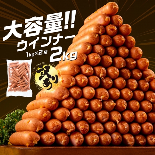 A1458.【訳あり・業務用】国産パリッとジューシー高級ウインナー 約2kg(1kg×2袋) 171818 - 福岡県新宮町