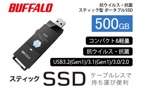 BUFFALO スティック型 SSD 500GB 抗ウイルス 抗菌 家電 電化製品 ポータブル USB テレビ パソコン PC周辺機器 パソコン周辺機器 外付けドライブ 録画 録画用 持ち運び コンパクト 軽量 スティック バッファロー 愛知 愛知県 日進市 171891 - 愛知県日進市