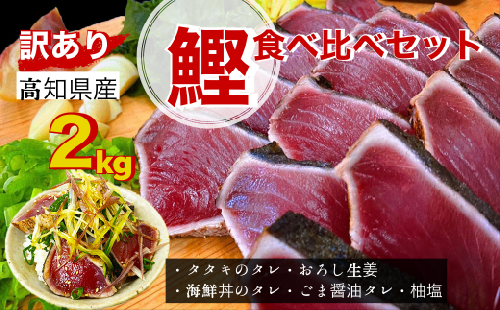 【四国一小さなまち】≪ヤマシン≫  高知鰹のタタキ  ★訳あり★  ２ｋｇ　食べ比べセット（タレ・おろし生姜・柚塩付き） 172223 - 高知県田野町