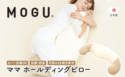 抱き枕 MOGU モグ ママ ホールディングピロー カバー 付 日本製 抱きまくら 妊婦 マタニティ インテリア 洗える 枕 マクラ クッション 日用品 雑貨 パイル生地 おすすめ ギフト プレゼント お祝い 贈答品 贈答 兵庫県 兵庫  新生活 172296 - 兵庫県加西市
