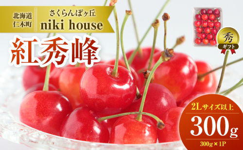 [先行受付] 農園厳選 さくらんぼ 紅秀峰 2Lサイズ 以上 300g（300g×1パック） 品質：ギフト向け  フルーツ チェリー 果物 ギフト 北海道 仁木町 仁木 [小林信幸] 1723358 - 北海道仁木町
