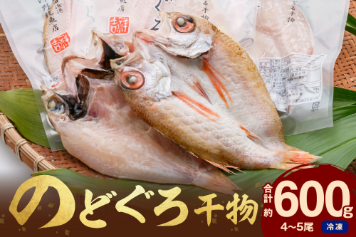 のどぐろ干物（4～5枚 計600g 20～22cm前後）浜田港目利き工場長厳選「のどぐろ」河野乾魚店 魚 干物 干もの 乾物 一夜干し のどぐろ セット 厳選 冷凍 個包装 産地直送 【019_1942】 172449 - 島根県浜田市