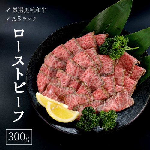 厳選 国産 黒毛和牛 A5 モモ ローストビーフ 300g 国産 牛肉 洋食 お取り寄せ グルメ モモローストビーフ 肉系 おかず 精肉店 お肉屋 京都 舞鶴 熨斗 贈答 熨斗 ギフト 冷凍 172635 - 京都府舞鶴市