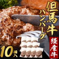 但馬牛経産牛ハンバーグ（150g×10個）020AA09N.／個包装 牛肉 黒毛和牛 100% 国産 経産牛 和牛 赤身 味付け ほくぶ バーベキュー bbq キャンプ アウトドア 焼肉 小分け 簡単調理 セット 詰め合わせ 詰合せ 冷凍 お弁当 おかず