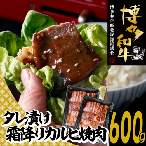 A1369.【博多和牛】A４・Ａ５等級博多和牛霜降りカルビ焼肉タレづけ６００ｇ【限定２万パック】早いもの勝ち！ 172929 - 福岡県新宮町