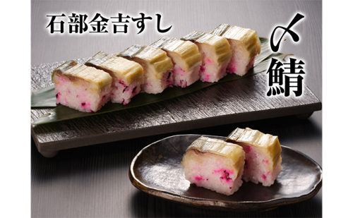 石部金吉すし　〆鯖2本 お寿司 ノルウェー産 しめ鯖 鯖寿司  172957 - 滋賀県湖南市