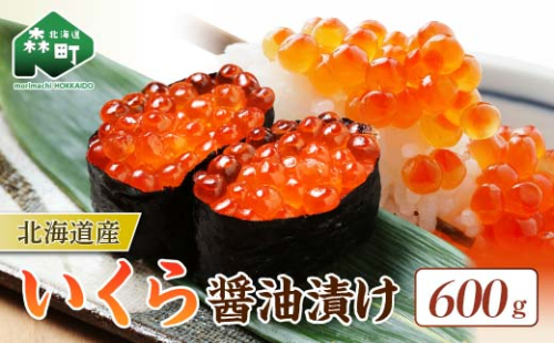 北海道産 いくら醤油漬け（600g）イクラ 魚卵 丼ぶり 海産物 mr1-0908 1730742 - 北海道森町