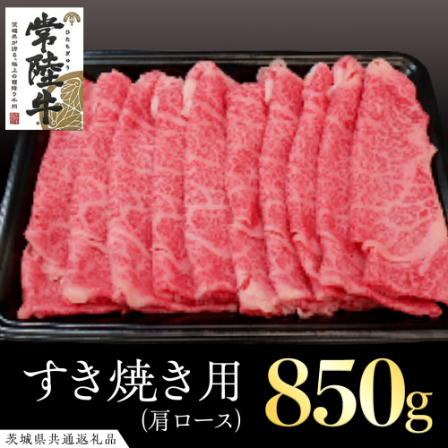 常陸牛 肩ロースすき焼き用 850g ( 茨城県共通返礼品 ) 和牛 黒毛和牛 国産 肉 お肉 牛肉 焼肉 すきやき ブランド牛 ギフト 贈り物 お祝い 贈答 黒毛和牛 最高級ブランド 173166 - 茨城県牛久市