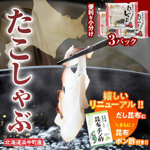 たこしゃぶ300g×3パック(だし昆布・昆布ポン酢付き)_230203 173189 - 北海道浜中町