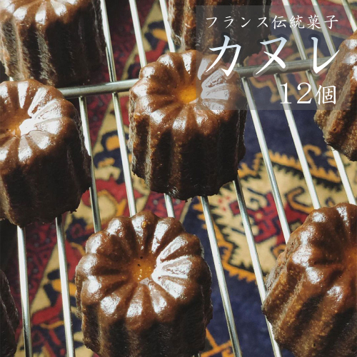 カヌレ 12個 プレーン 個包装 小分け 冷凍 スイーツ 焼き菓子 お菓子 フランス菓子 人気 洋菓子 伝統菓子 おやつ アフタヌーンティー おすすめ かわいいお菓子 カリカリ ご褒美 贅沢 プチ贅沢 ギフト パーティー お取り寄せ グルメ 高評価 京都 舞鶴 173319 - 京都府舞鶴市