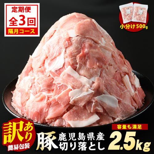 ＜定期便 2ヶ月毎発送 全3回＞鹿児島県産 豚肉切落し (500g×5P) 2.5kg 【スターゼン】 starzen-1412 1733283 - 鹿児島県長島町