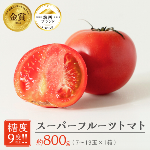  スーパーフルーツトマト 小箱 約800g × 1箱 【大玉7～13玉/1箱】 2026年産 糖度9度 以上 トマト とまと フルーツトマト フルーツ 野菜 やさい 高糖度 [AF067ci] 173425 - 茨城県筑西市