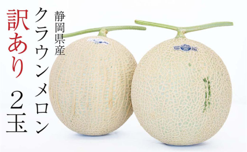 メロン 訳あり クラウンメロン 2玉 高級 青肉 マスクメロン 傷 不揃い フルーツ 果物 高級品 産地直送 デザート おやつ 旬 季節のフルーツ 旬のフルーツ 旬の果物 季節の果物 お取り寄せ 取り寄せ 静岡県産 静岡 静岡県 森町 173991 - 静岡県森町