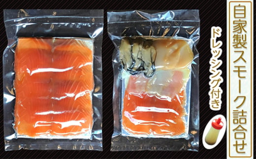 自家製スモーク詰合せとドレッシング (魚介類 加工食品 燻製 サーモン ホタテ 牡蠣) [0039] 174335 - 宮城県富谷市