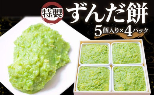 特製 ずんだ餅 [5個入り×4パック]｜宮城 仙台 名物 銘菓 和菓子 枝豆 もち づんだ [0245] 174346 - 宮城県富谷市
