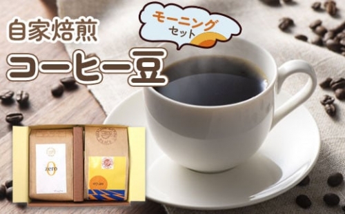 自家焙煎コーヒー豆 モーニングセット (珈琲) [0065] 174351 - 宮城県富谷市