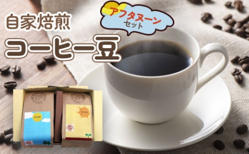 自家焙煎コーヒー豆 アフタヌーンセット (珈琲) [0066] 174354 - 宮城県富谷市