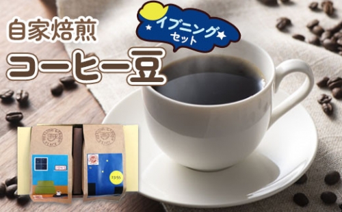 自家焙煎コーヒー豆 イブニングセット (珈琲) [0067] 174359 - 宮城県富谷市