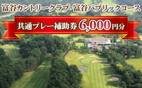 富谷カントリークラブ・富谷パブリックコース 共通プレー補助券 6,000円分(1,000円券×6枚) | 東北 宮城 仙台 ゴルフ場 クーポン 入場券 [0077] 174364 - 宮城県富谷市