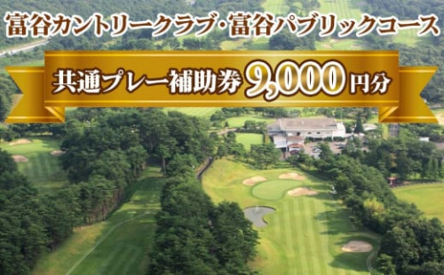 富谷カントリークラブ・富谷パブリックコース 共通プレー補助券 9,000円分(1,000円券×9枚) | 東北 宮城 仙台 ゴルフ場 クーポン 入場券[0078] 174365 - 宮城県富谷市