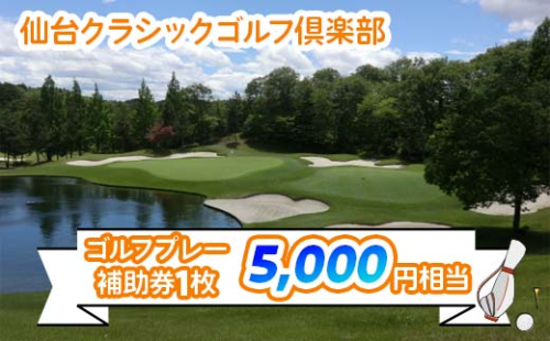 仙台クラシックゴルフ倶楽部 ゴルフプレー補助券 (5000円相当) | 東北 宮城 仙台 ゴルフ場 クーポン 入場券  [0106] 174368 - 宮城県富谷市
