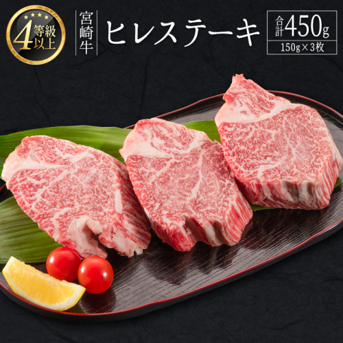 ＜肉質等級4等級＞宮崎牛 ヒレステーキ 合計450g（150g×3枚） 国産 肉 牛肉 ご飯 おかず お祝い ごちそう【E160-30】 174391 - 宮崎県新富町