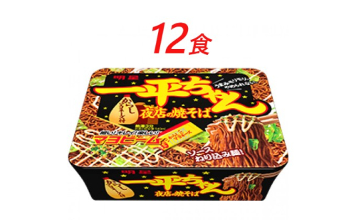 インスタント 一平ちゃん 夜店の焼そば 明星食品 12食 セット カップ焼きそば 焼きそば カップ麺 即席めん 即席麺 やきそば 明星焼きそば インスタント焼きそば 詰め合わせ ラーメン 麺 インスタント食品 保存食 防災 防災グッズ  174426 - 埼玉県嵐山町