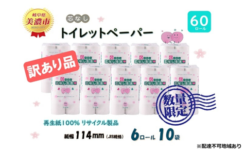 《訳あり》トイレットペーパー【芯なし生活】140m×60ロール 1744622 - 岐阜県美濃市