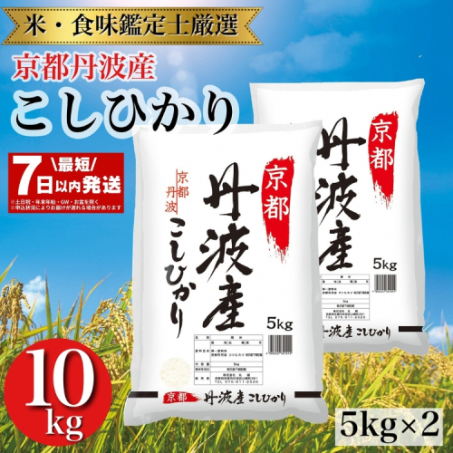 【最短7日以内発送】令和6年産 京都丹波産こしひかり 米 5kg×2 計10kg◇※米食味鑑定士厳選 ※精米したてをお届け【京都伏見のお米問屋が精米】米 白米 ※沖縄本島・離島への配送不可 174509 - 京都府亀岡市