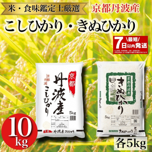 令和6年産 京都丹波産 米 食べ比べセット◇【京都丹波産 こしひかり きぬひかり 各5kg 計10kg】※米食味鑑定士厳選 ※精米したてをお届け【京都伏見のお米問屋が精米】食べくらべ ※沖縄本島・離島への配送不可 174510 - 京都府亀岡市