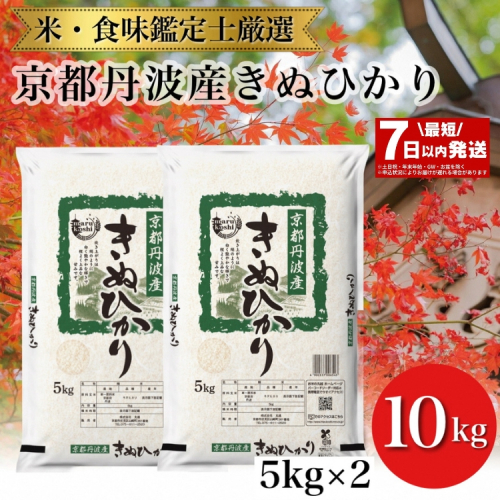 【最短7日以内発送】令和6年産 京都丹波産 きぬひかり 新米 5kg×2 計10kg ※米食味鑑定士厳選 ※精米したてをお届け【京都伏見のお米問屋が精米】米 白米 ※沖縄本島・離島への配送不可 174511 - 京都府亀岡市