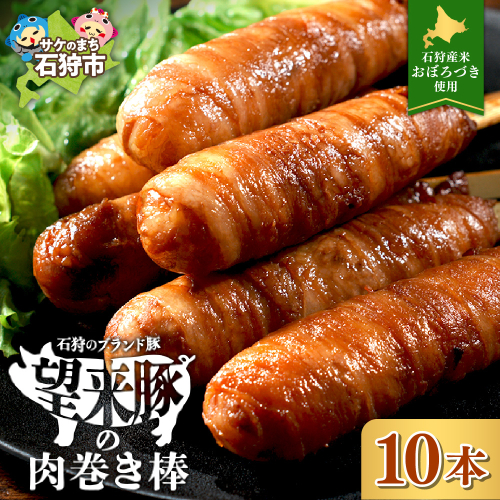 石狩望来豚の肉巻き棒（10本） 1745120 - 北海道石狩市