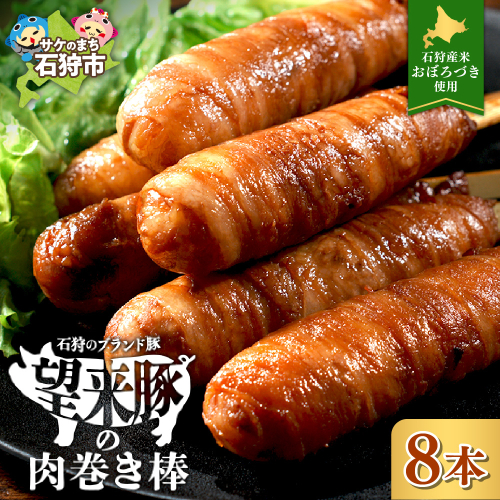 石狩望来豚の肉巻き棒（8本） 1745122 - 北海道石狩市