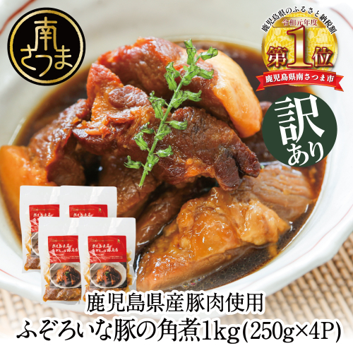 【訳あり】ふぞろいな豚の角煮 1kg（250g×4P）鹿児島県産豚肉使用 174528 - 鹿児島県南さつま市