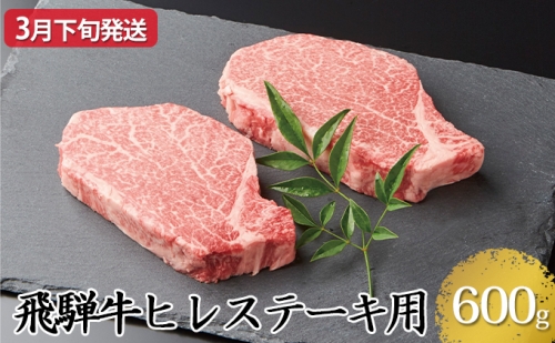 【3月下旬発送】飛騨牛ヒレステーキ用600g(5等級・冷凍) 174539 - 岐阜県輪之内町